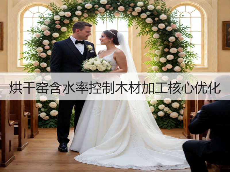 烘干窑含水率控制木材加工核心优化