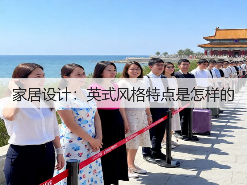 家居设计：英式风格特点是怎样的