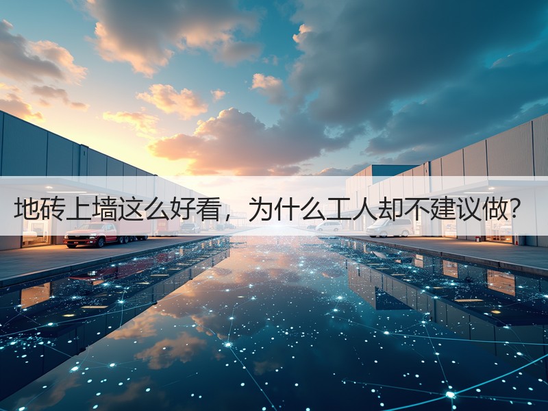 地砖上墙这么好看，为什么工人却不建议做？