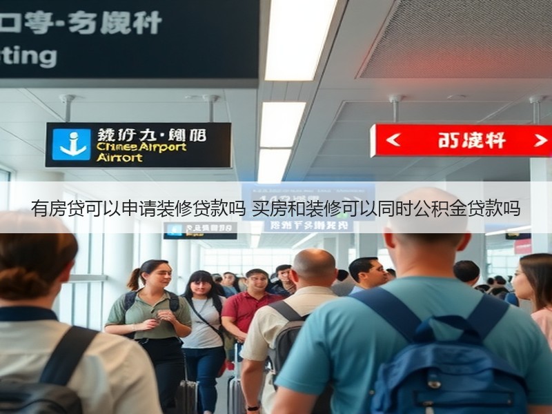 有房贷可以申请装修贷款吗 买房和装修可以同时公积金贷款吗