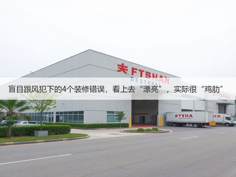 盲目跟风犯下的4个装修错误，看上去“漂亮”，实际很“鸡肋”