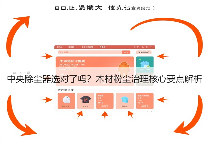 中央除尘器选对了吗？木材粉尘治理核心要点解析