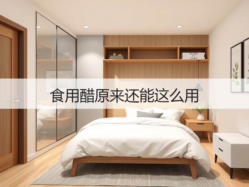 食用醋原来还能这么用