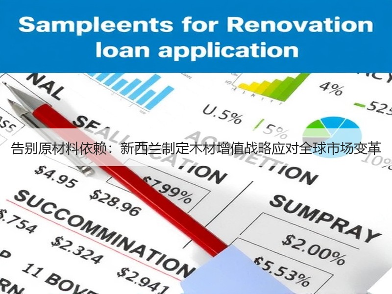 告别原材料依赖：新西兰制定木材增值战略应对全球市场变革