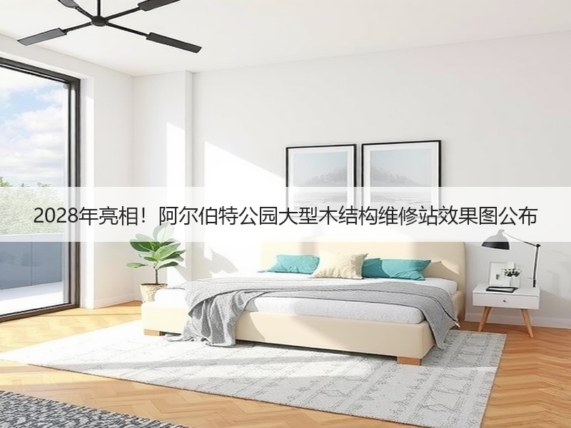 2028年亮相！阿尔伯特公园大型木结构维修站效果图公布