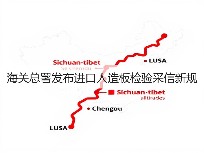 海关总署发布进口人造板检验采信新规