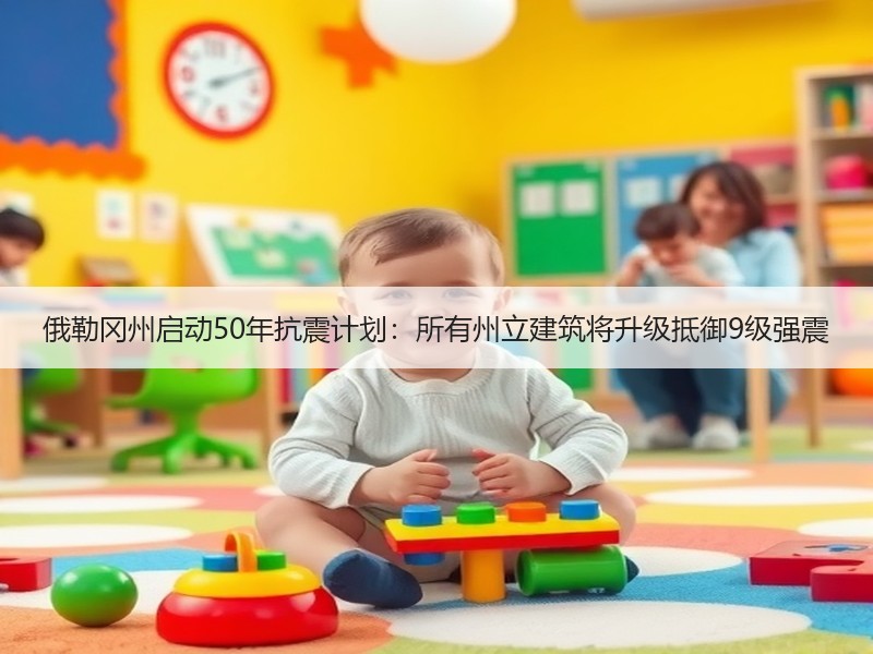 俄勒冈州启动50年抗震计划：所有州立建筑将升级抵御9级强震