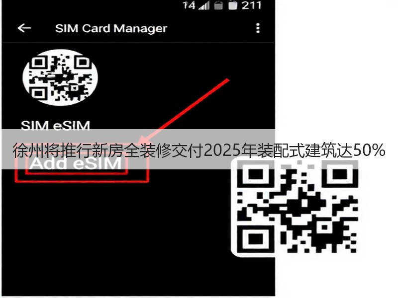 徐州将推行新房全装修交付2025年装配式建筑达50%