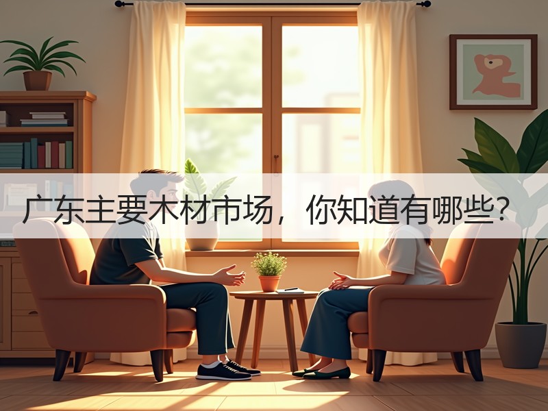 广东主要木材市场，你知道有哪些？