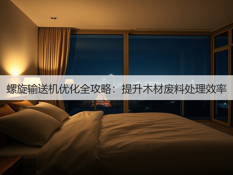 螺旋输送机优化全攻略：提升木材废料处理效率
