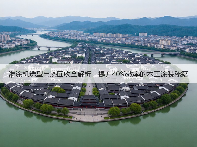淋涂机选型与漆回收全解析：提升40%效率的木工涂装秘籍
