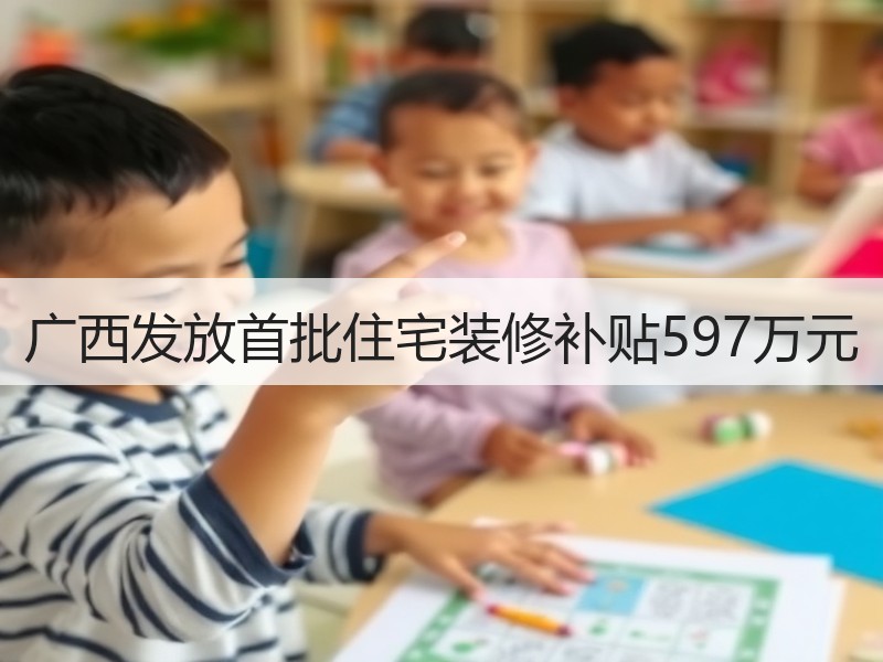 广西发放首批住宅装修补贴597万元