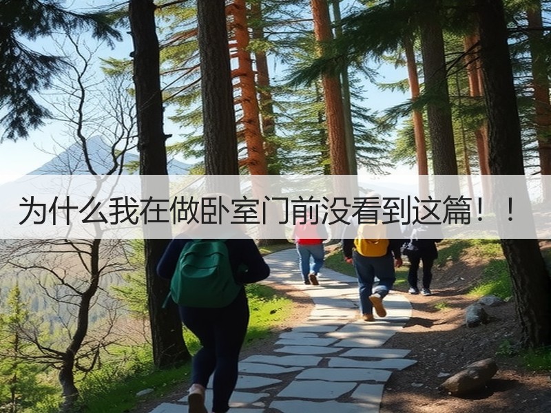 为什么我在做卧室门前没看到这篇！！