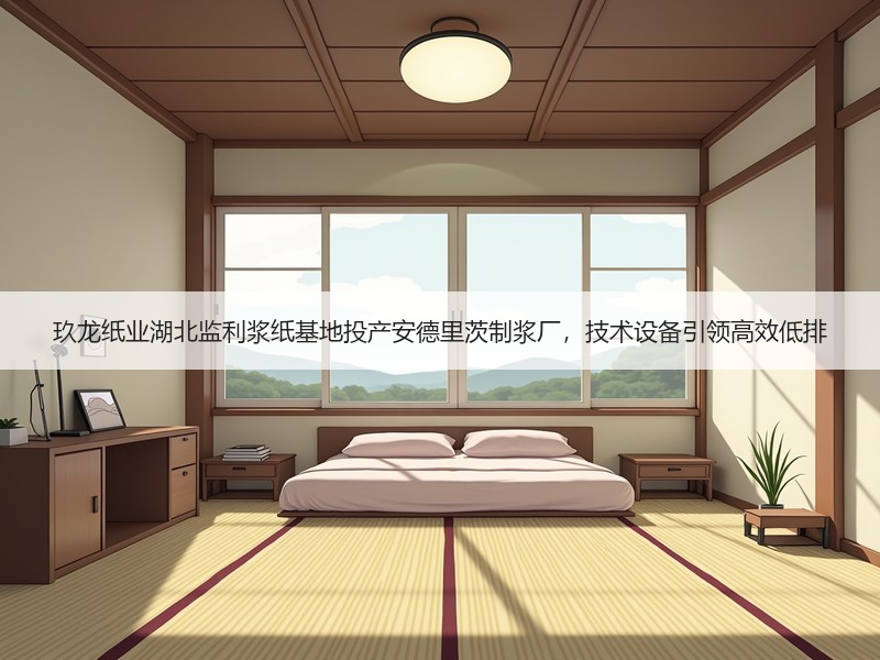 玖龙纸业湖北监利浆纸基地投产安德里茨制浆厂，技术设备引领高效低排