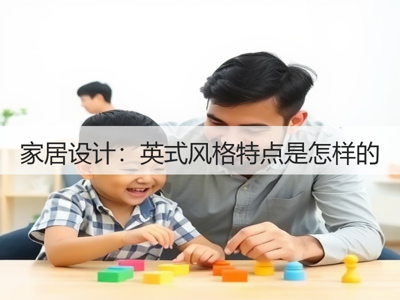 家居设计：英式风格特点是怎样的