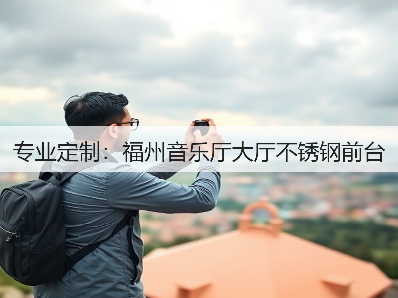 专业定制：福州音乐厅大厅不锈钢前台