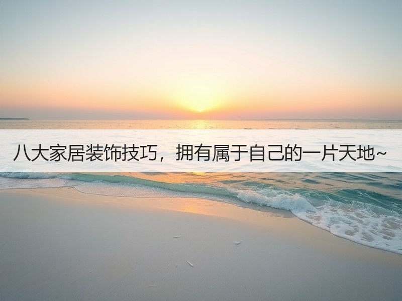 八大家居装饰技巧，拥有属于自己的一片天地~