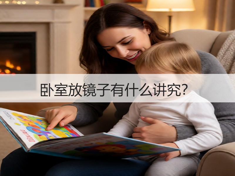 卧室放镜子有什么讲究？