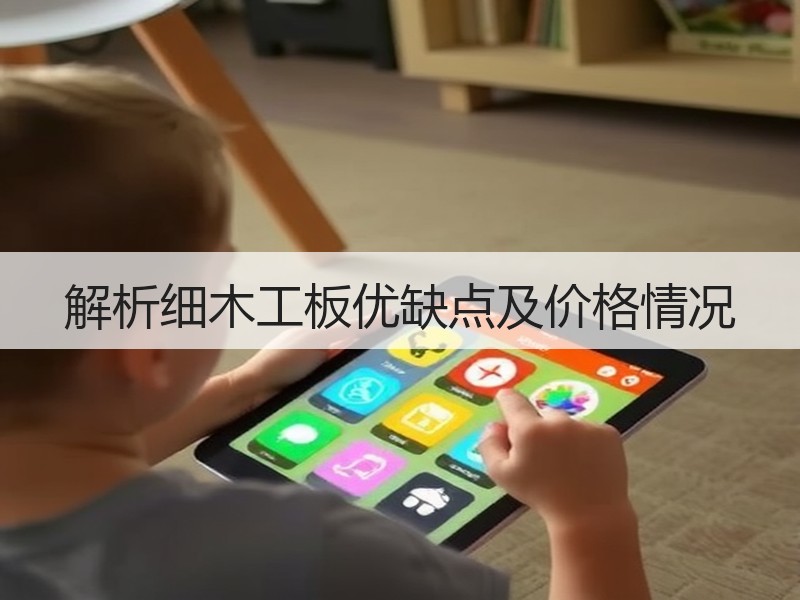 解析细木工板优缺点及价格情况