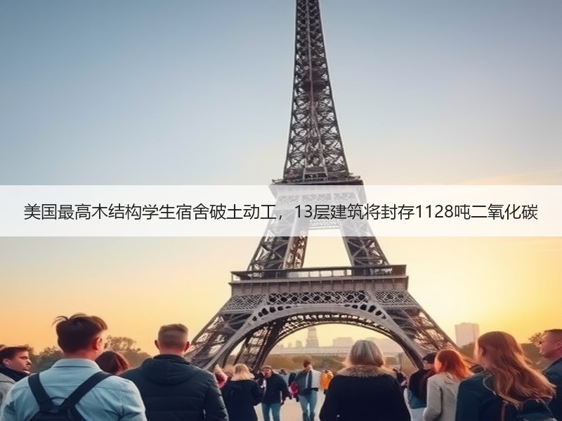 美国最高木结构学生宿舍破土动工，13层建筑将封存1128吨二氧化碳