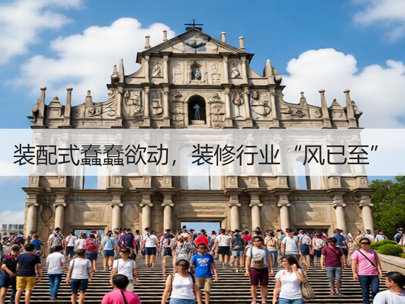 装配式蠢蠢欲动，装修行业“风已至”