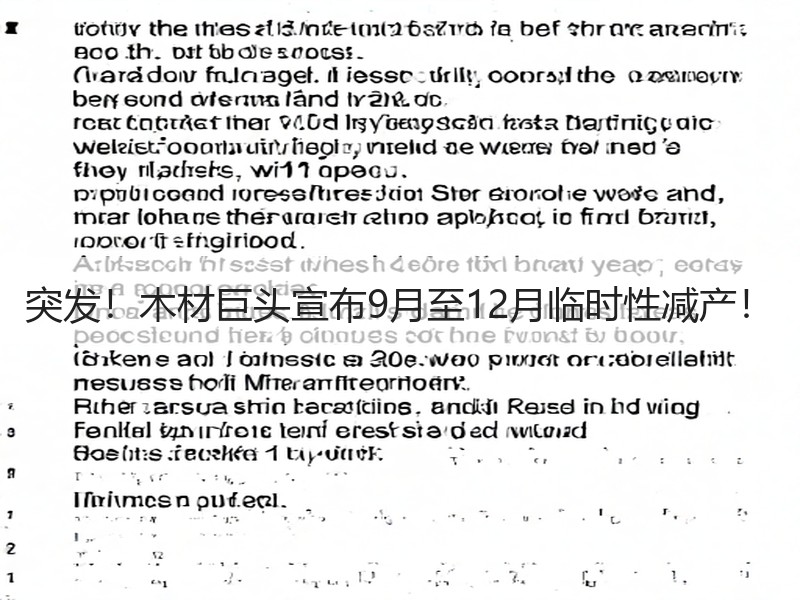 突发！木材巨头宣布9月至12月临时性减产！