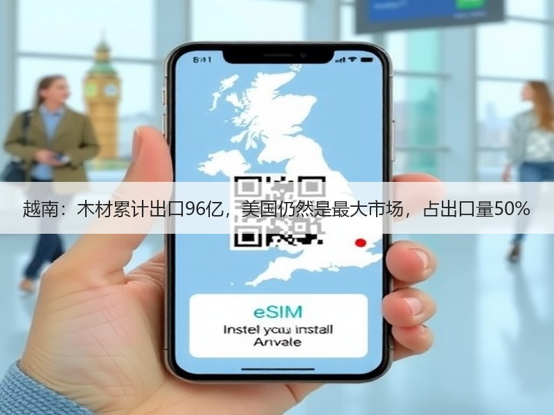 越南：木材累计出口96亿，美国仍然是最大市场，占出口量50%
