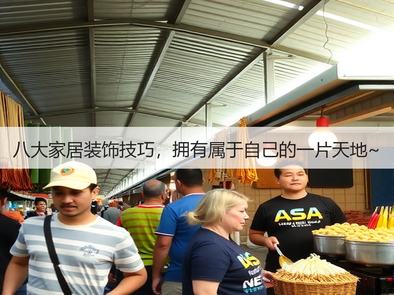 八大家居装饰技巧，拥有属于自己的一片天地~