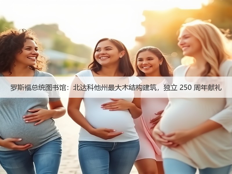 罗斯福总统图书馆：北达科他州最大木结构建筑，独立 250 周年献礼