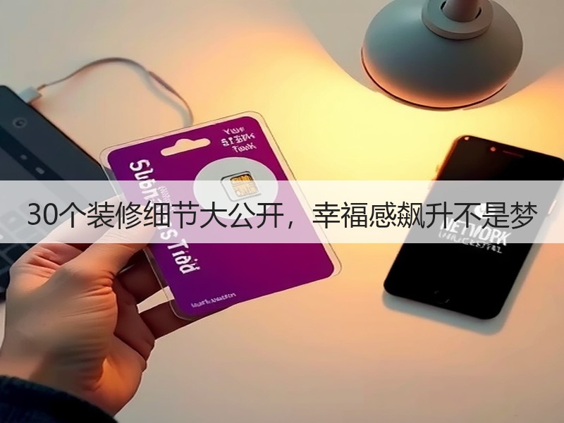 30个装修细节大公开，幸福感飙升不是梦