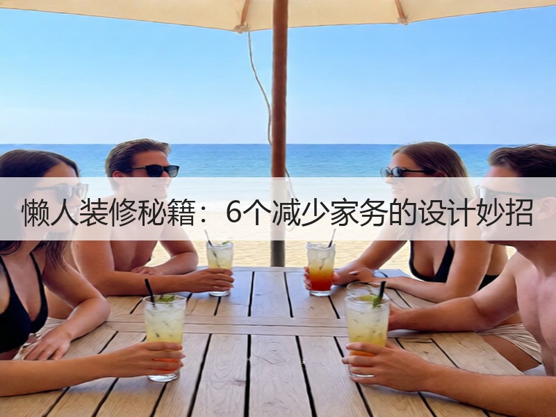 懒人装修秘籍：6个减少家务的设计妙招