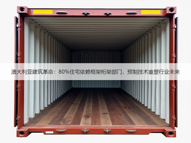 澳大利亚建筑革命：80%住宅依赖框架桁架部门，预制技术重塑行业未来