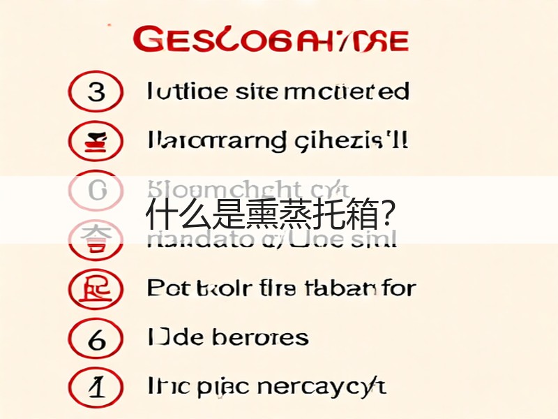 什么是熏蒸托箱？