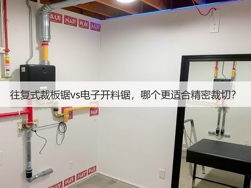往复式裁板锯vs电子开料锯，哪个更适合精密裁切？