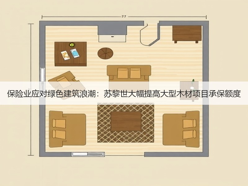 保险业应对绿色建筑浪潮：苏黎世大幅提高大型木材项目承保额度