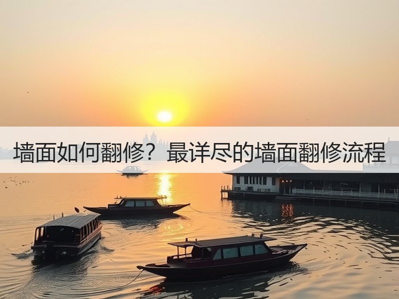 墙面如何翻修？最详尽的墙面翻修流程