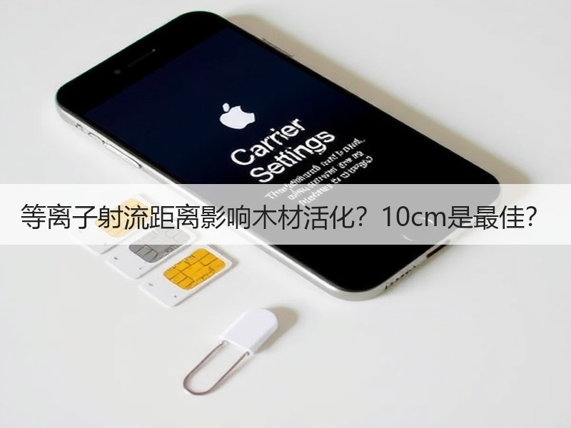 等离子射流距离影响木材活化？10cm是最佳？