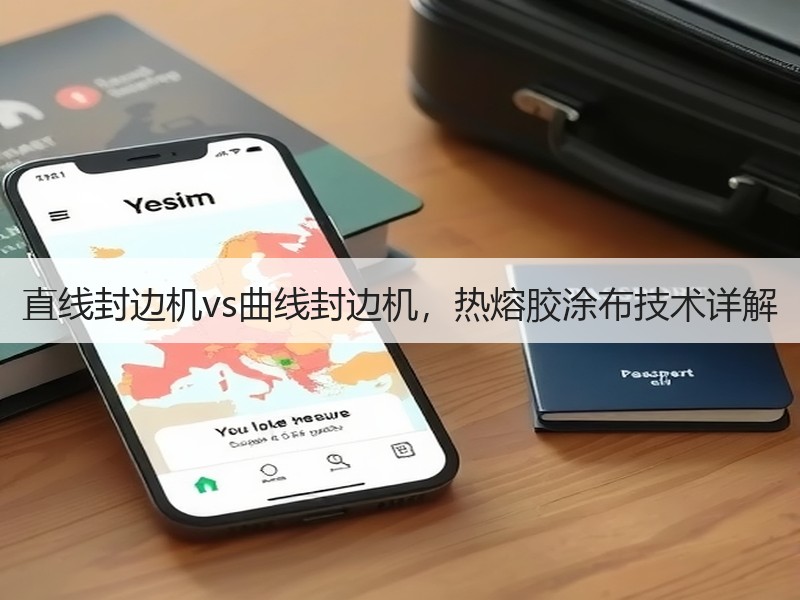 直线封边机vs曲线封边机，热熔胶涂布技术详解