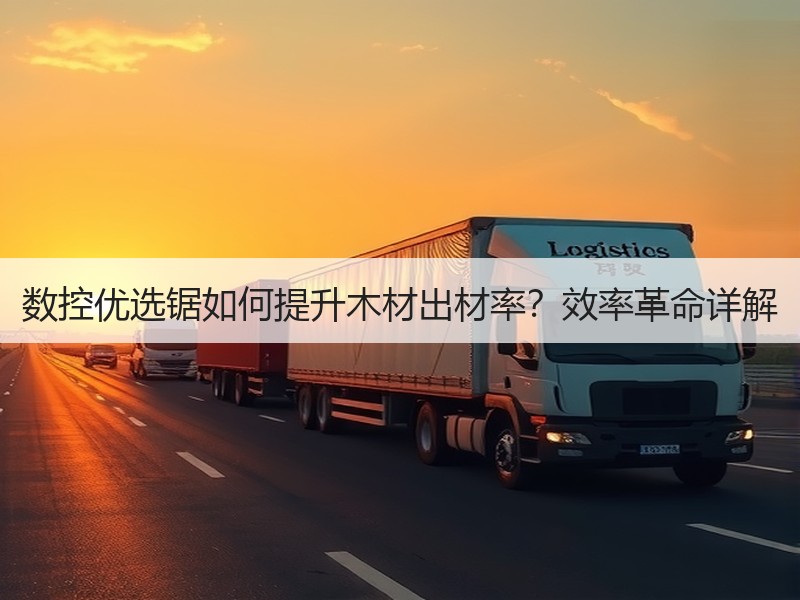 数控优选锯如何提升木材出材率？效率革命详解