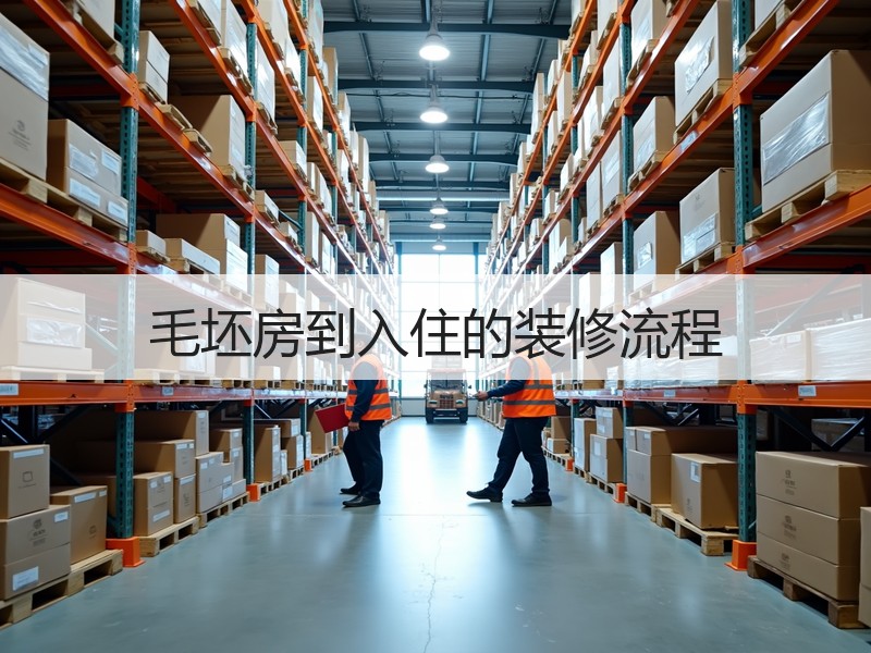 毛坯房到入住的装修流程