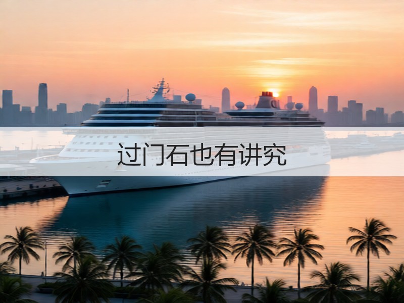 过门石也有讲究