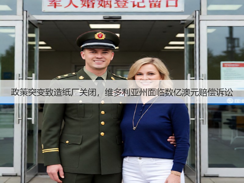 政策突变致造纸厂关闭，维多利亚州面临数亿澳元赔偿诉讼