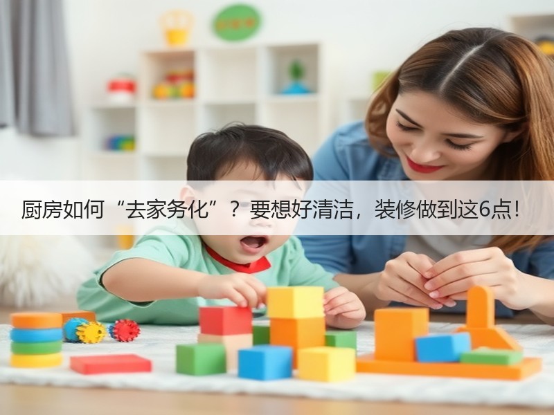 厨房如何“去家务化”？要想好清洁，装修做到这6点！