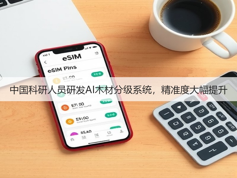 中国科研人员研发AI木材分级系统，精准度大幅提升