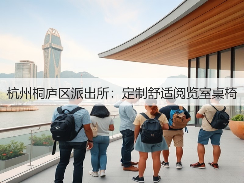 杭州桐庐区派出所：定制舒适阅览室桌椅