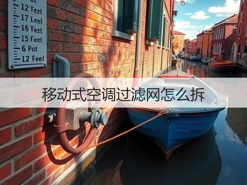 移动式空调过滤网怎么拆