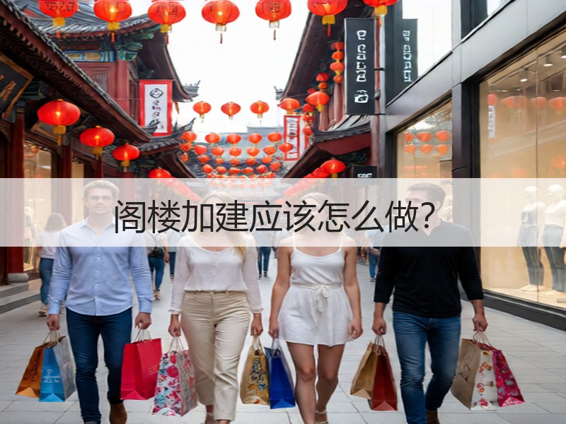 阁楼加建应该怎么做？