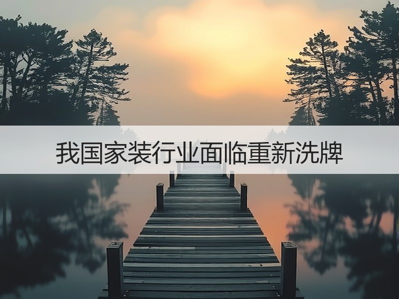 我国家装行业面临重新洗牌