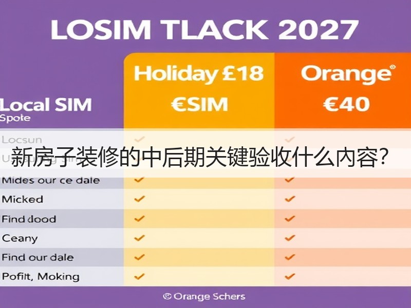 新房子装修的中后期关键验收什么內容？