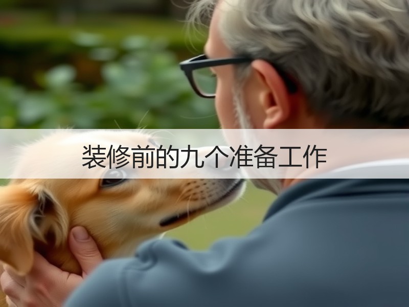装修前的九个准备工作